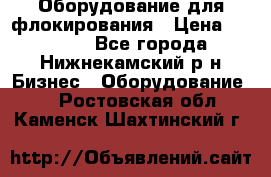 Оборудование для флокирования › Цена ­ 15 000 - Все города, Нижнекамский р-н Бизнес » Оборудование   . Ростовская обл.,Каменск-Шахтинский г.